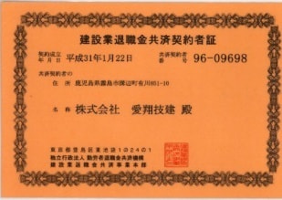 建設業退職金共済契約者証の画像